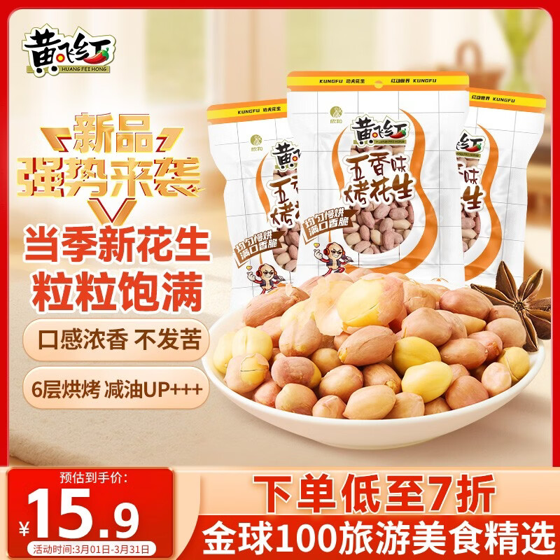 黄飞红（HUANGFEIHONG）五香带衣烘烤花生103g*3袋下酒菜休闲零食年货