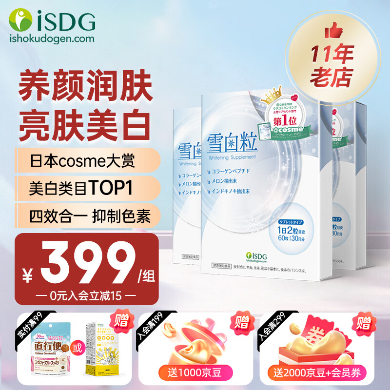 ISDG进口雪白粒美白丸胶原蛋白水光片亮白淡斑养颜白番茄提取保健品 80%选择【强效美白】3盒装