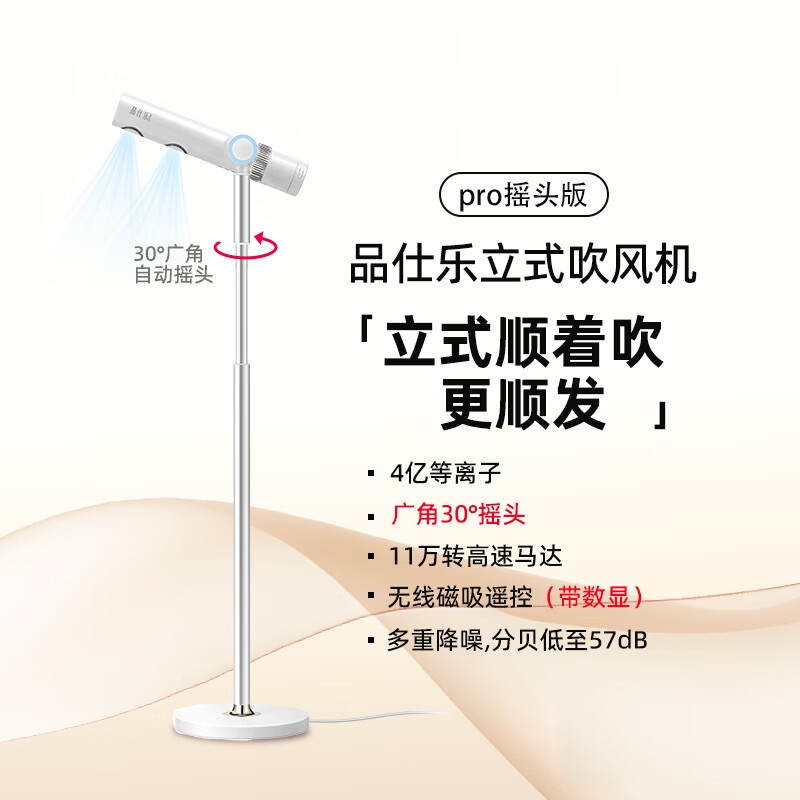 品仕乐立式电吹风机家用恒温冷热负离子护发大功率速干 免手持折叠无线遥控双出风口 皓月白(pro摇头版)