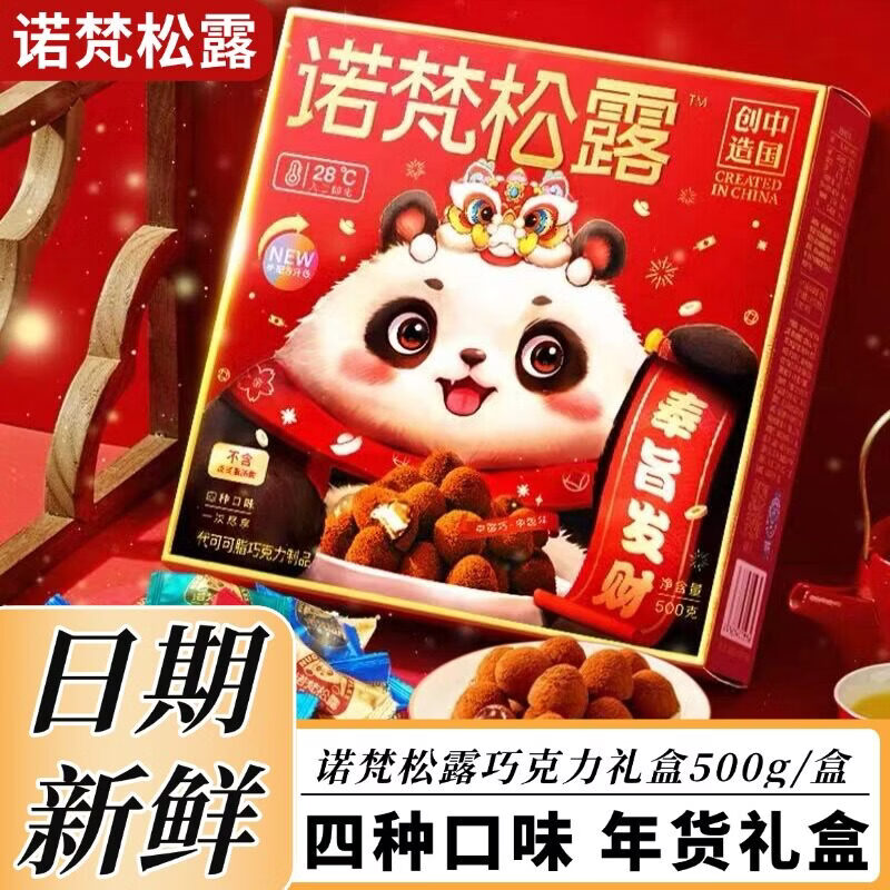 诺梵（NOVOR）松露巧克力（代可可脂）礼盒糖果零食喜糖礼物送女友过年送礼 松露巧克力【500g*1盒】四口味混装