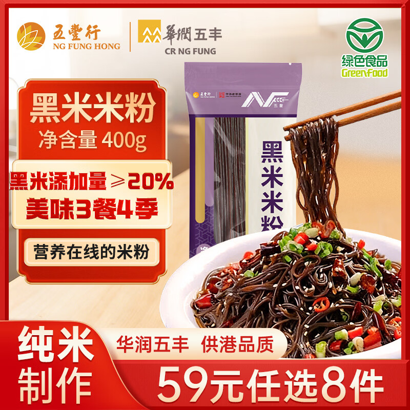 五丰黑米米粉400g 五谷粗粮江西米粉米线低脂粗粮主食健康代餐