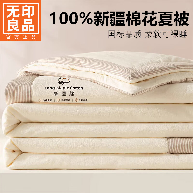 无印良品A类新疆棉花空调被200x230cm家用双人夏凉被可机洗裸睡夏季薄被子 新疆棉-米白【新疆棉花填充 更柔软】 200cmx230cm单夏被