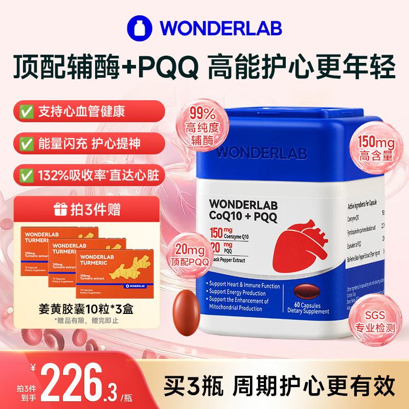 WONDERLAB辅酶q10胶囊 备孕保护心脏心脑血管增强免疫力Q10辅酶150mg*60粒