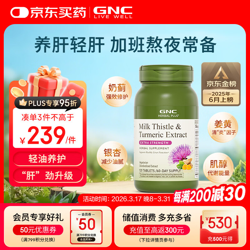 GNC健安喜姜黄奶蓟草护肝片水飞蓟加班烟酒熬夜应酬改善脂肪肝120粒