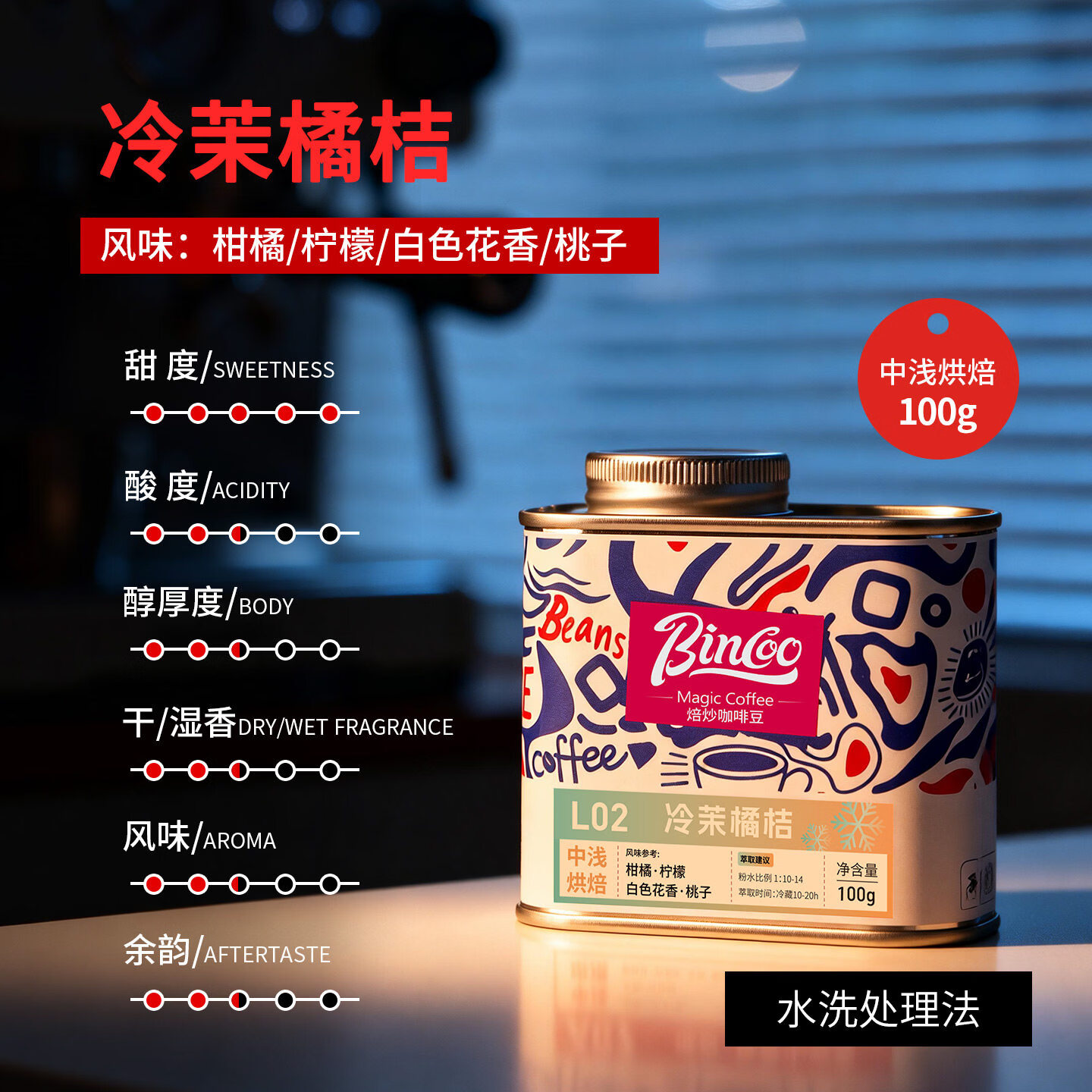 Bincoo冷茉橘桔手冲咖啡豆冷萃冰手冲滴滤中浅烘焙哥伦比亚水洗 100g罐装 中浅烘焙