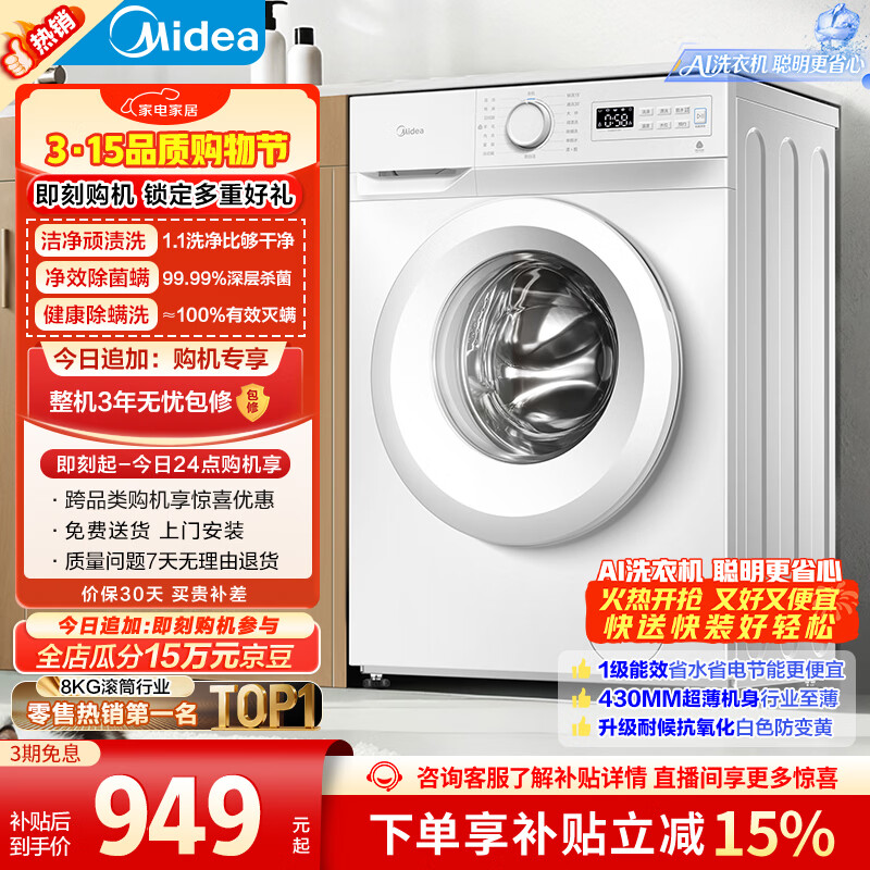 美的（Midea）滚筒洗衣机全自动 8公斤家用超薄 小型租房用 巴氏除菌 MG80V01JPY 以旧换新 国家补贴 京东自营