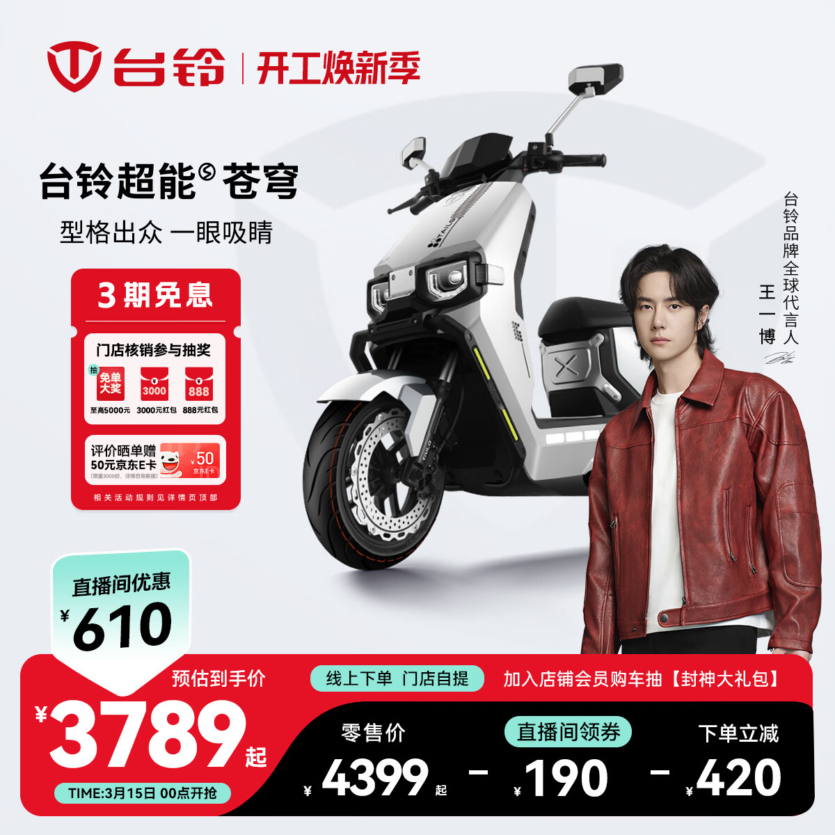 台铃电动车【门店自提】台铃超能S·苍穹电动摩托车高端长续航电摩时尚电瓶车成人通勤代步 请到店选购颜色