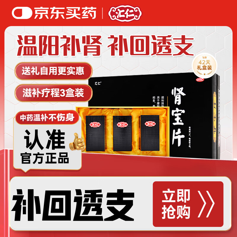 汇仁【送礼佳选】肾宝片0.7g*126片*3瓶调和阴阳温阳补肾扶正固本腰腿酸痛精神不振夜尿频多畏寒怕冷妇女白带清稀