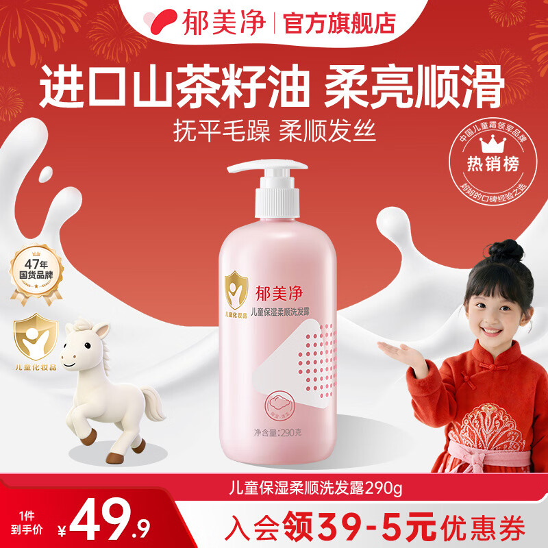 郁美净儿童洗发水保湿柔顺洗发露山茶油洗头锁水保湿抚平毛躁 【3-12岁】柔顺洗发露290g 京东折扣/优惠券