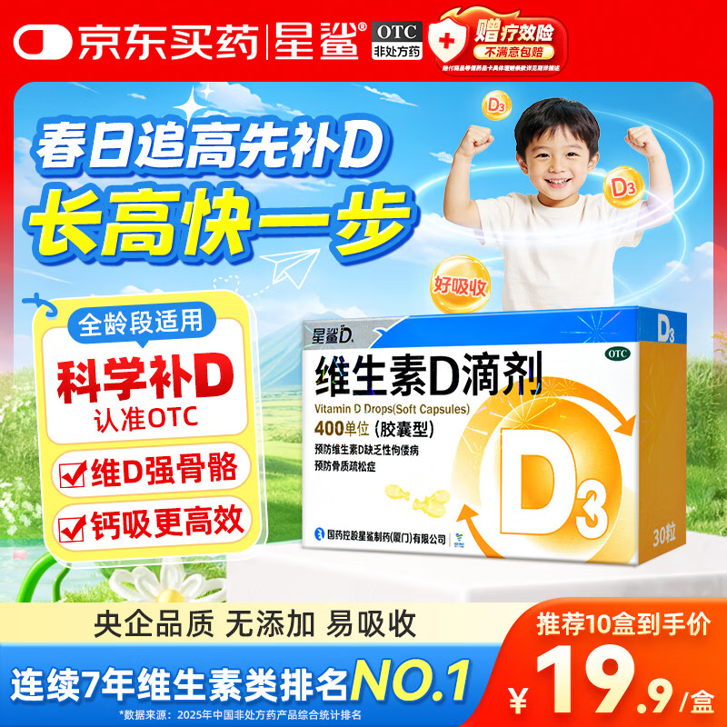 星鲨维生素D3滴剂30粒 d3儿童维生素D促钙吸收长高 补钙 京东自营非ad滴剂 孕妇 新出生15天可吃