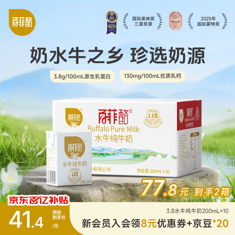 百菲酪 水牛纯牛奶整箱学生成人营养早餐纯牛奶200ml*10盒 【3.8G】200ml*10盒（2月中下旬生产）