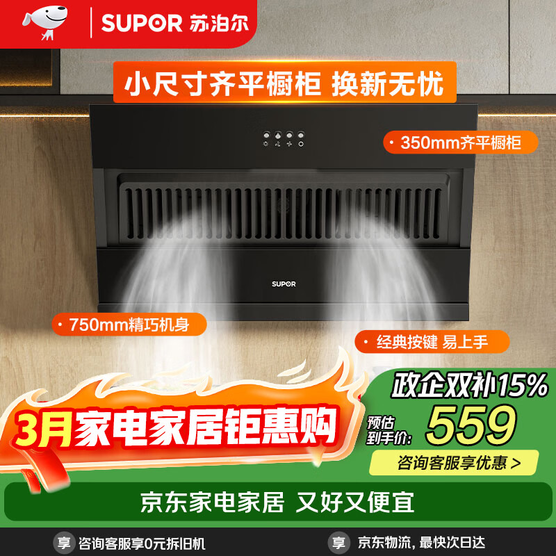 苏泊尔（SUPOR）抽油烟机家用升级19立方大吸力侧吸式小尺寸纤薄机身经典按键简易操作单烟机DJ07S