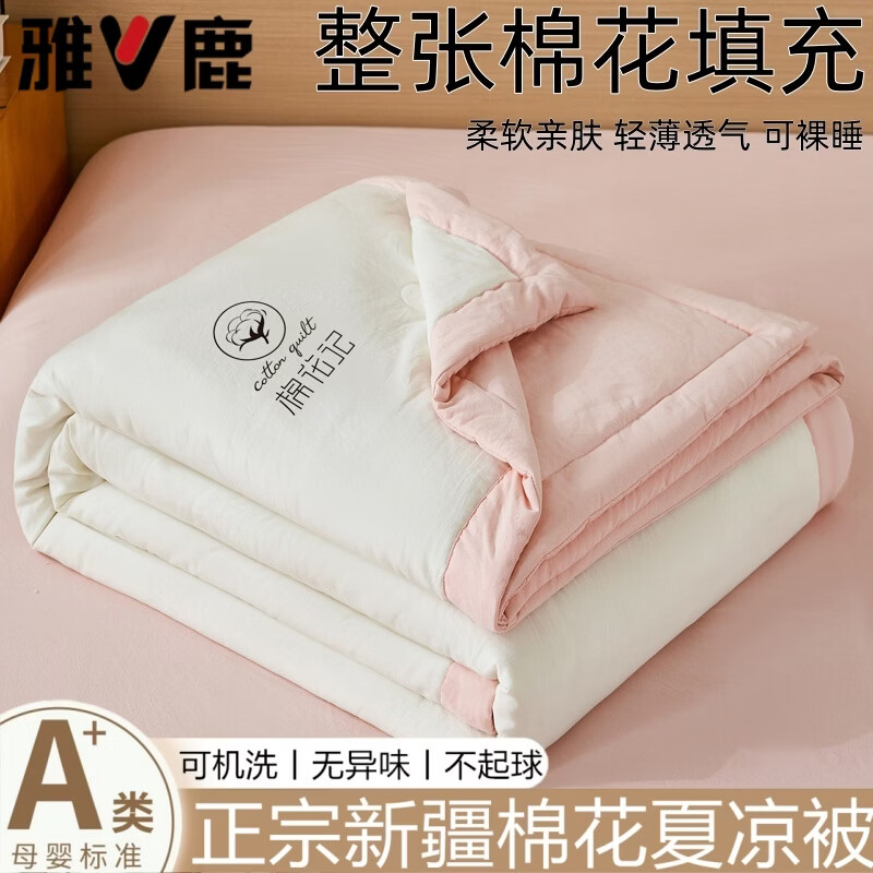 雅鹿A类新疆棉花夏凉被可机洗水洗空调被学生宿舍单人薄被子夏季被芯 双拼-粉玉奶白【A类新疆棉花/超柔】 150*200cm