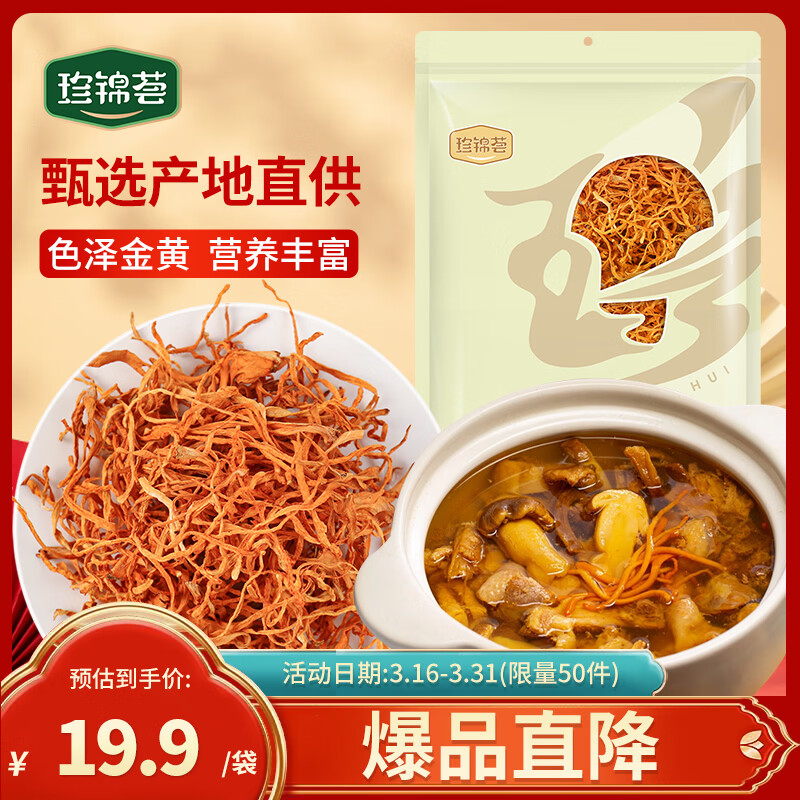 珍锦荟蛹虫草100g 菌菇南北干货虫草花 凉拌炖汤煲汤火锅食材