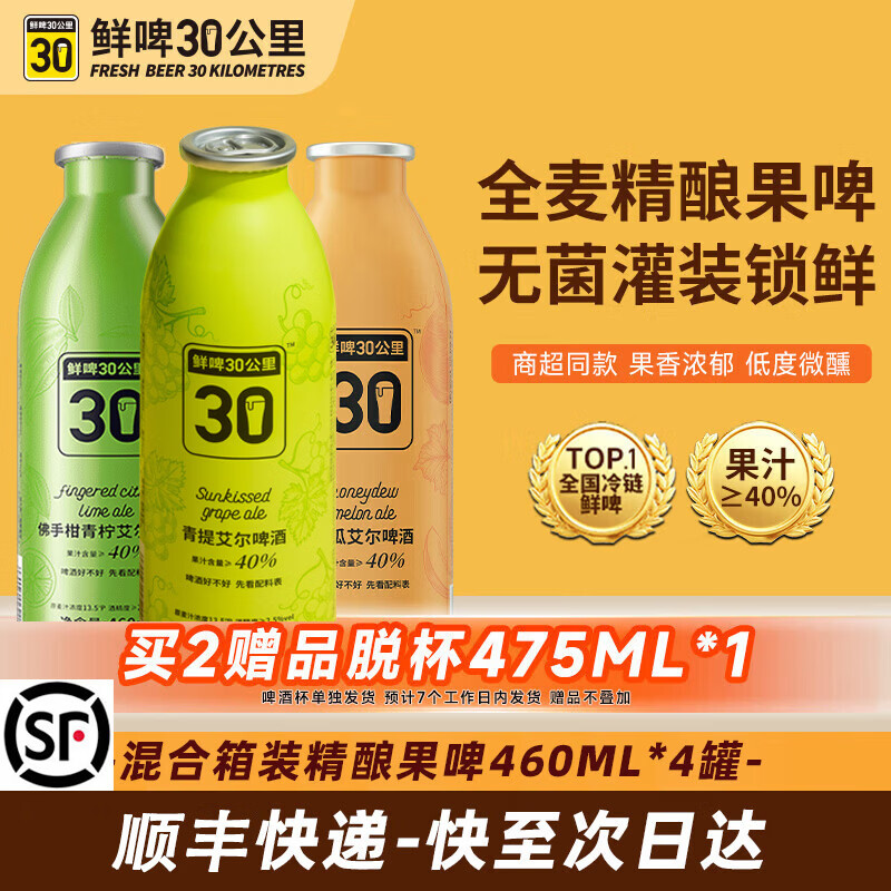 鲜啤30公里【清新果香】国标鲜啤精酿啤酒整箱艾尔果啤微醺低度果泥送礼盒装 【青提+佛手柑+蜜瓜+白桃】 460mL 4罐 组合装