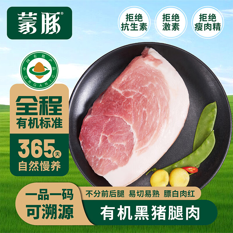 蒙豚有机草原黑猪 腿肉  1斤 火腿肉 不分前后腿 土猪肉 生鲜烧烤食材
