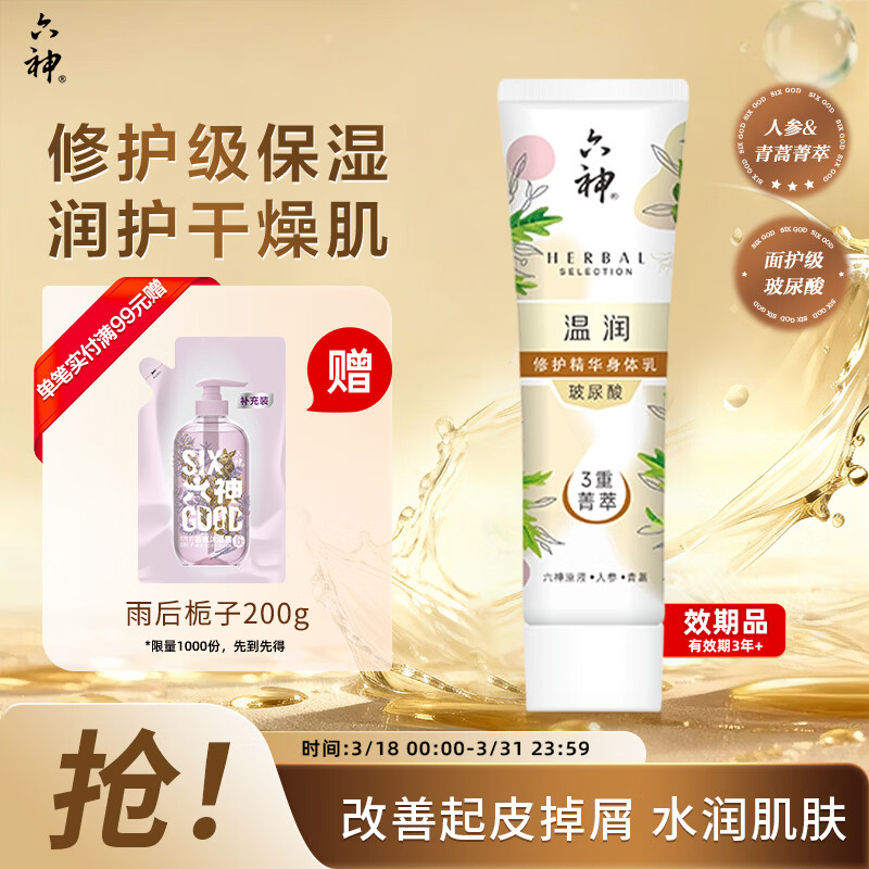 六神菁萃温润香氛沐浴露70ml（沐浴露70ml身体乳100ml混发 介意慎拍）