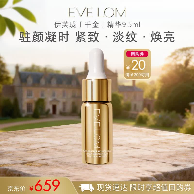 EveLom伊芙珑亮采修护视黄醇精华液 9.5ml紧致提亮淡细纹效期至27年2月