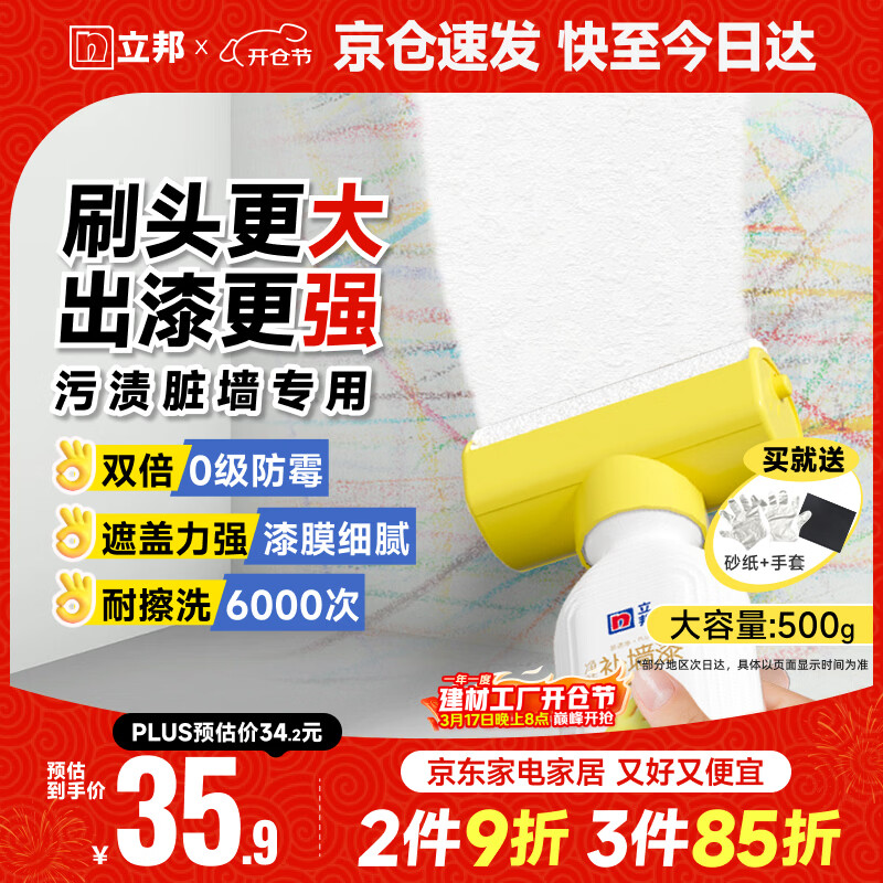 立邦墙面修复补墙膏补墙漆防霉滚筒去污神器翻新乳胶漆涂料白色500g