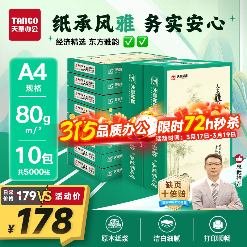 天章 （TANGO）天章雅A4纸打印纸 80g 500张/包 10包/箱【实用品质】白纸草稿纸资料打印复印纸整箱5000张