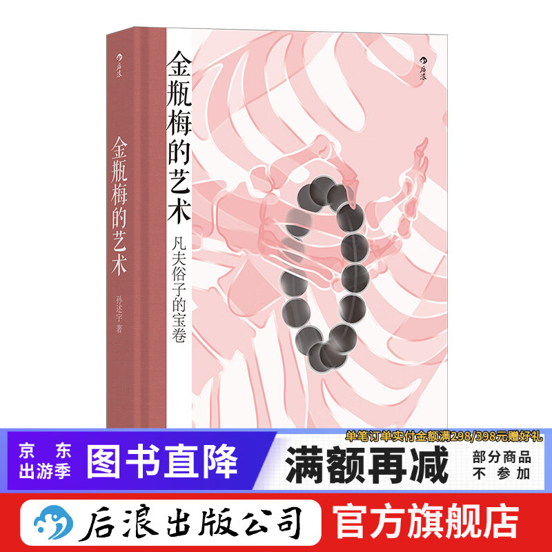包邮 金瓶梅的艺术 金瓶梅赏析文集 文学评论与鉴赏书籍 后浪正版