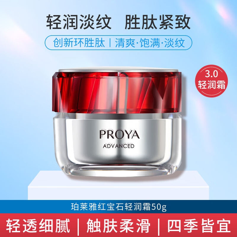 珀莱雅（PROYA）红宝石面霜轻润款50g抗皱紧致淡化细纹保湿乳液面霜 礼物