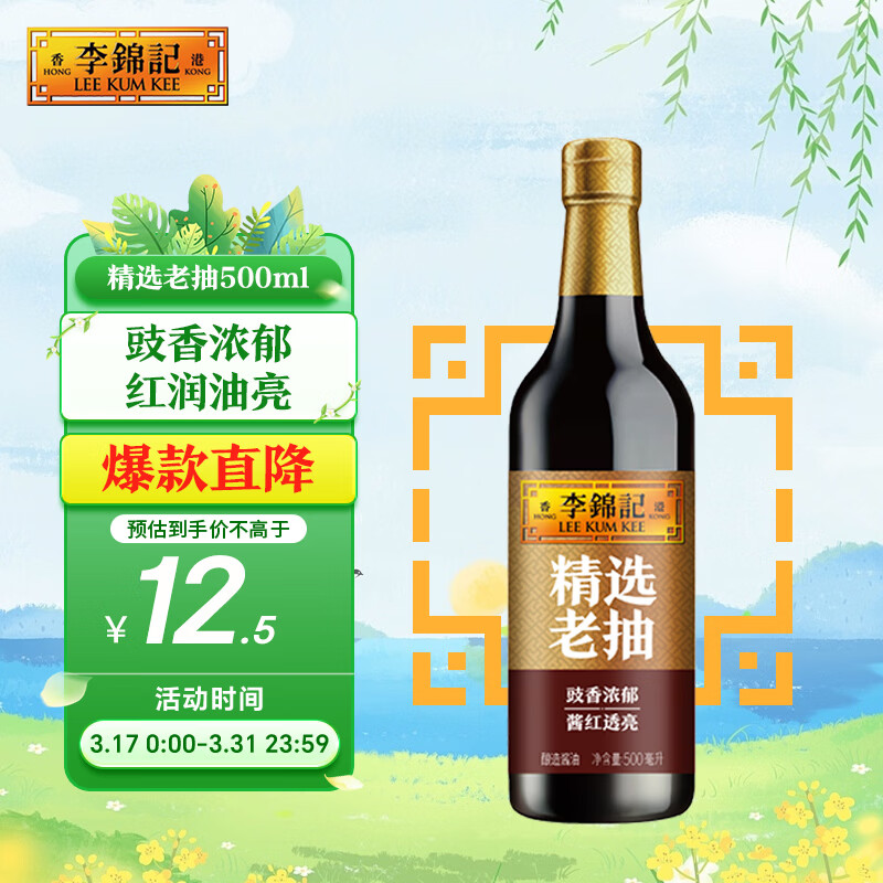 李锦记 精选系列 精选老抽500ml【一级】豉香浓郁  酱红透亮 红烧酱油