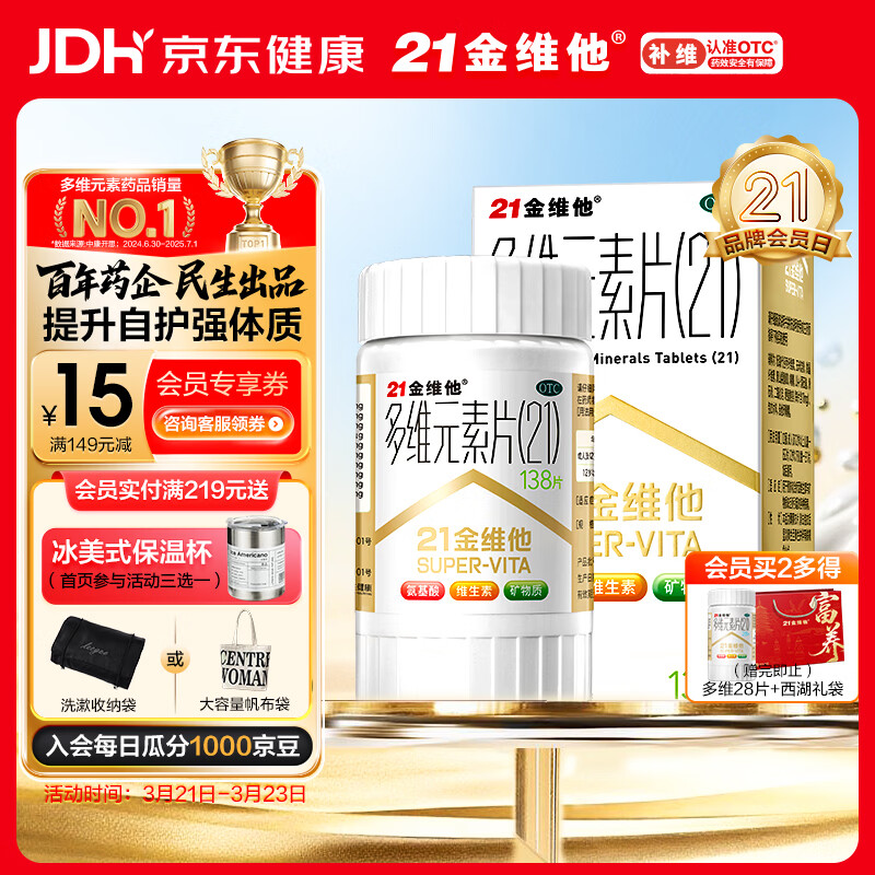 21金维他 多维元素片(21) 138片 复合维生素B族成人赖氨酸维C维E钙铁锌AD儿童中老年多种营养增强免疫力