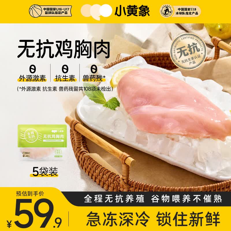 小黄象无抗鸡胸肉240g*5袋生鲜冷冻白羽鸡鸡肉健身代餐轻食