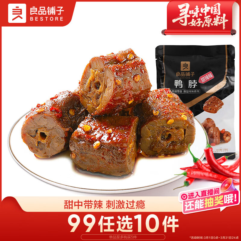 良品铺子甜辣鸭脖128g 熟食卤味 肉干肉脯 休闲零食 武汉特产小吃