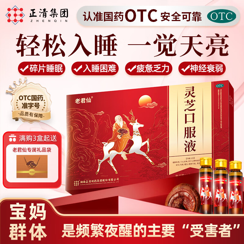 [老君仙]灵芝口服液 10ml*10支 1盒装 新包装升级10支正清安神助眠改善睡眠神经衰弱中成药更年期产后失眠宝妈调气血 3天用量