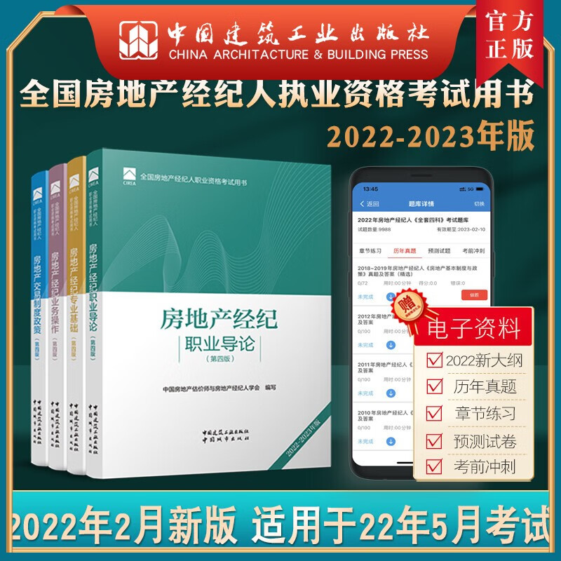 建工社正版 2022年 房地产经纪人 全国房地产经纪人职业资格考试用书（第四版）4本套 房地产经纪职业导论交易制度政策经纪专业基础业务操作