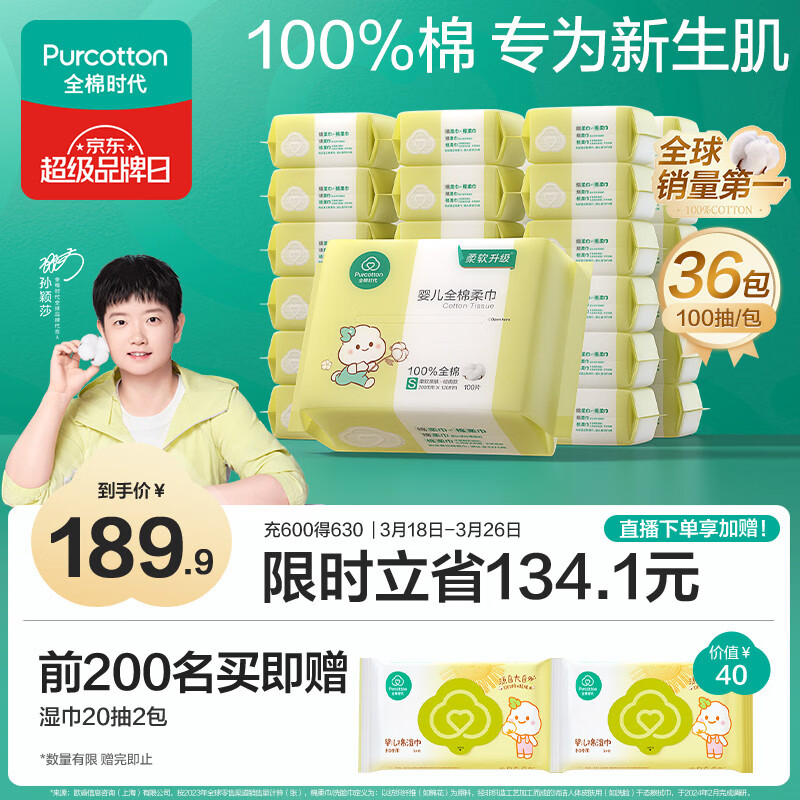 全棉时代【孙颖莎同款】婴儿棉柔巾100%纯棉干湿两用面巾洗脸巾100抽*18包