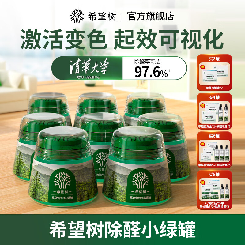 希望树去除甲醛果冻小绿罐 真除醛新房家用甲醛清除剂|BD 小绿罐*2（赠甲醛检测盒*2）