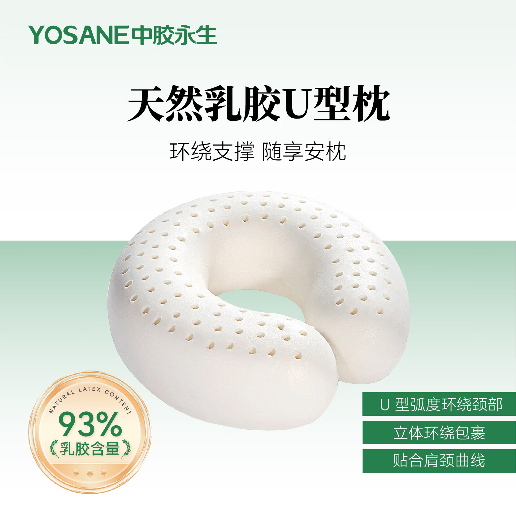 中胶永生YOSANE天然乳胶枕头便携午睡旅行上班族靠枕U形枕芯 U形枕(适合居家休闲差旅)30*30*10 乳胶含量93% 单只