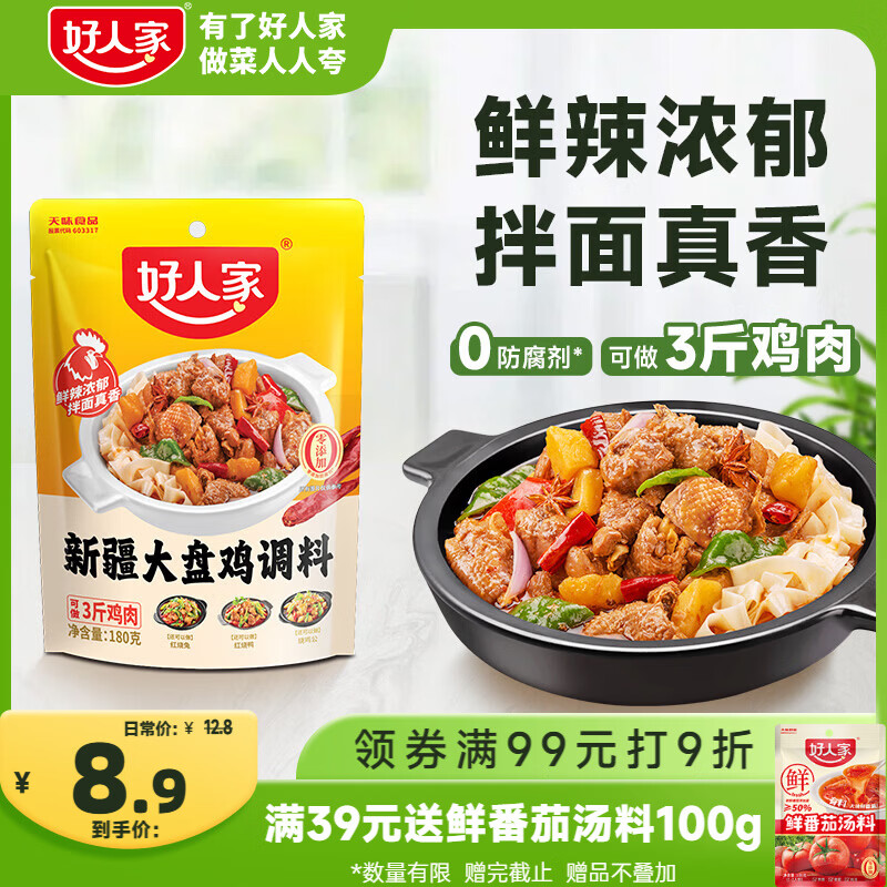 好人家新疆大盘鸡调料180g【0添加防腐剂】红烧料拌面新疆风味