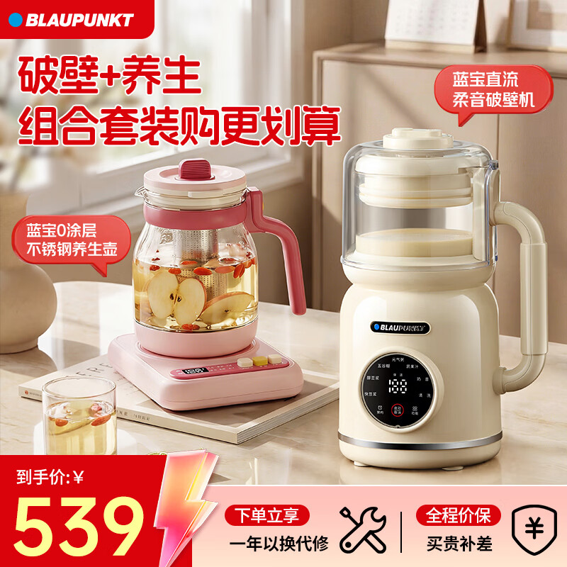 蓝宝(BLAUPUNKT)德国蓝宝破壁机家用1-4人豆浆机小型高压直流全自动免煮柔音易清洁五谷杂粮1-2人新年礼物D1 【组合套装福利购】柔音破壁机+养生壶