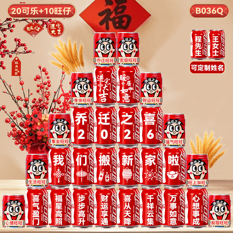 可口可乐乔迁新居之喜可口可乐旺仔定制刻字搬家入宅仪式布置装饰用品全套 热销【可乐+大旺旺】30罐 模版五
