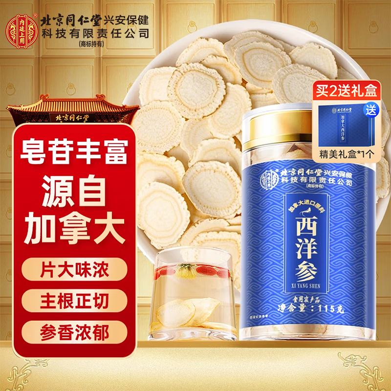 同仁堂西洋参 花旗参正宗西洋参片 切片中药材泡水人参片送长辈礼品礼盒 【 115g*1瓶 】买2送礼盒