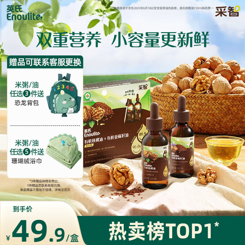 英氏有机核桃油亚麻籽油组合装63ml*2便携尝鲜送宝宝婴幼儿辅食用品