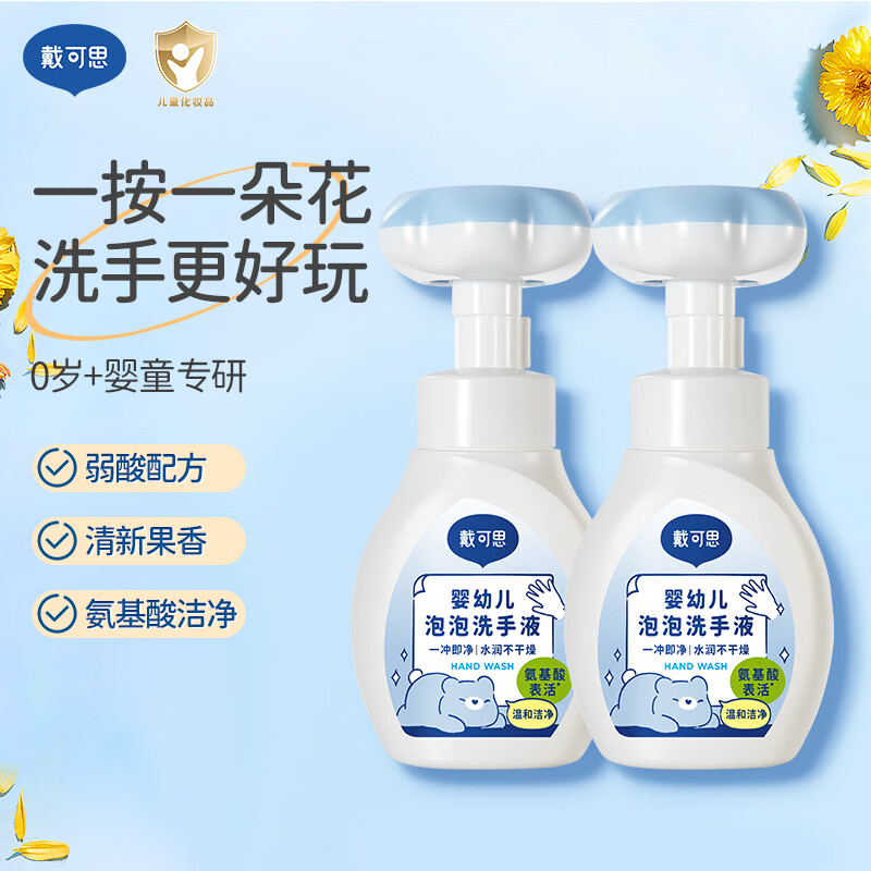 戴·可·思（Dexter） 儿童花朵泡泡洗手液 婴幼儿宝宝泡沫护手洗手液 花朵泡沫洗手液2瓶装