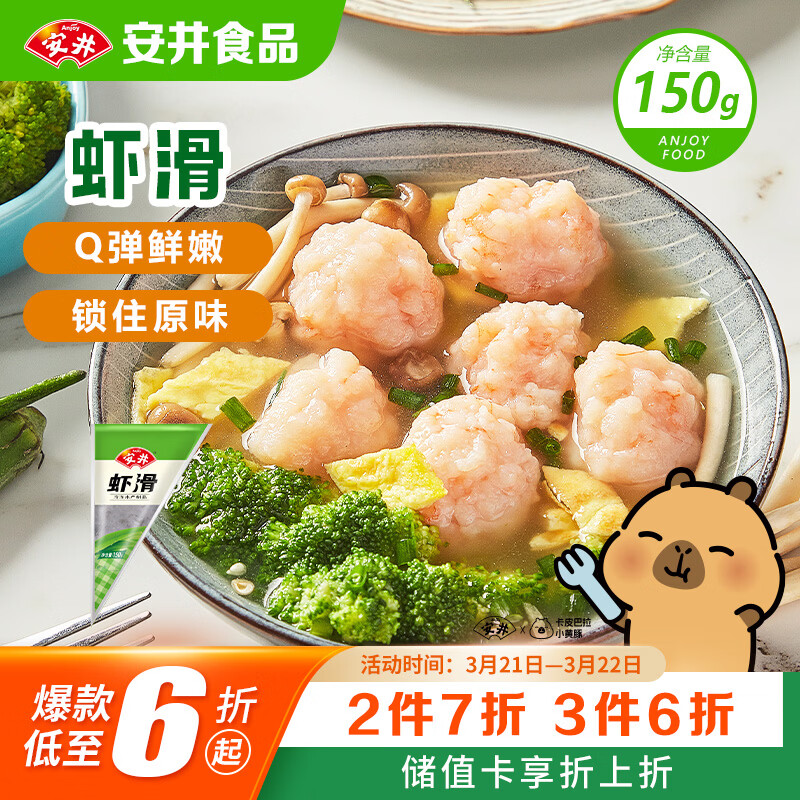 安井虾滑 150g/袋 虾肉虾仁含量≥80% 火锅关东煮麻辣烫丸子食材