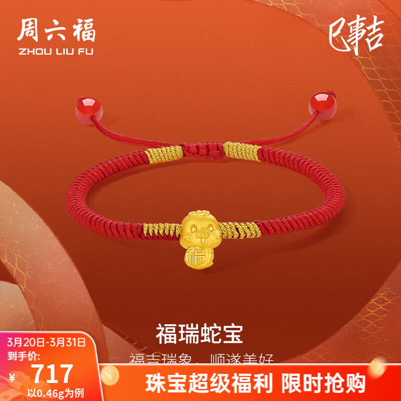 周六福  黄金手链女硬金福瑞蛇宝生肖本命足金手绳T 定价 16+6cm-0.43g