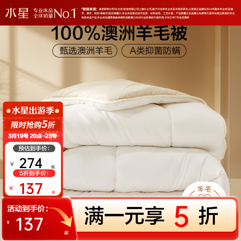 水星家纺出品百丽丝羊毛被 100%澳洲羊毛进口冬被 A类保暖秋冬单双人被芯 冬厚被【A类&amp;100%澳洲羊毛】 200cm*230cm(适用1.5米床)