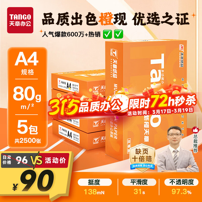 天章 （TANGO）新橙天章A4打印纸80g500张*5包【优选品质】整箱2500张 双面打印复印纸 顺滑不卡纸高性价比