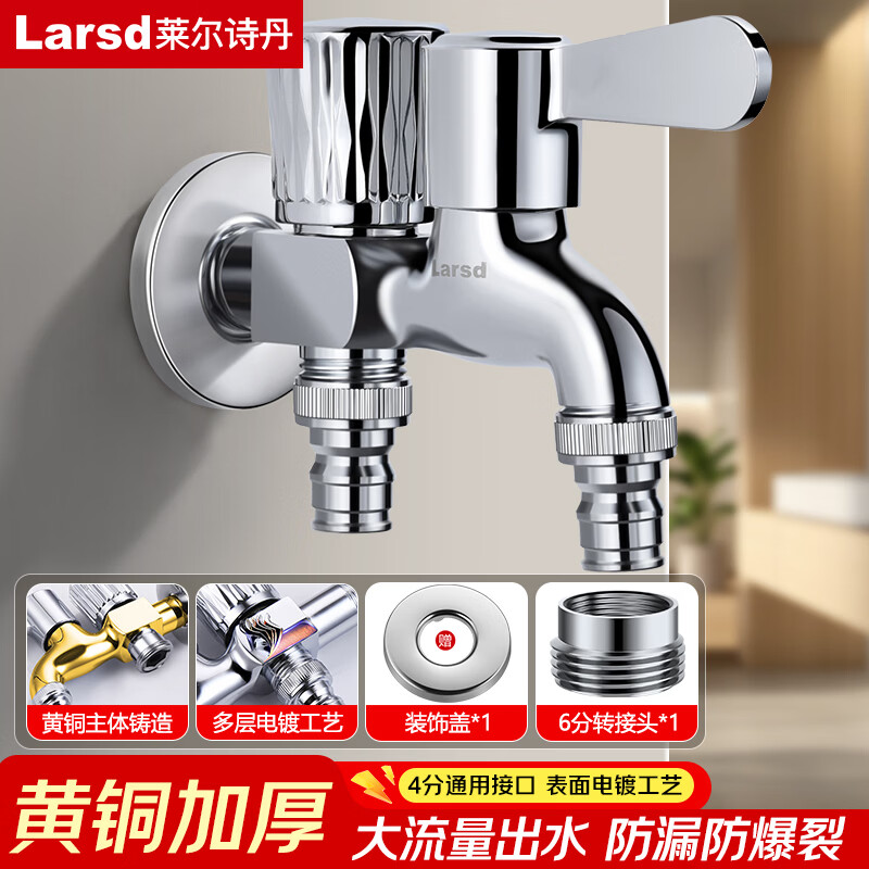 莱尔诗丹（Larsd）洗衣机水龙头  一进二出双头水龙头 单冷快开水嘴4/6分通用LX412