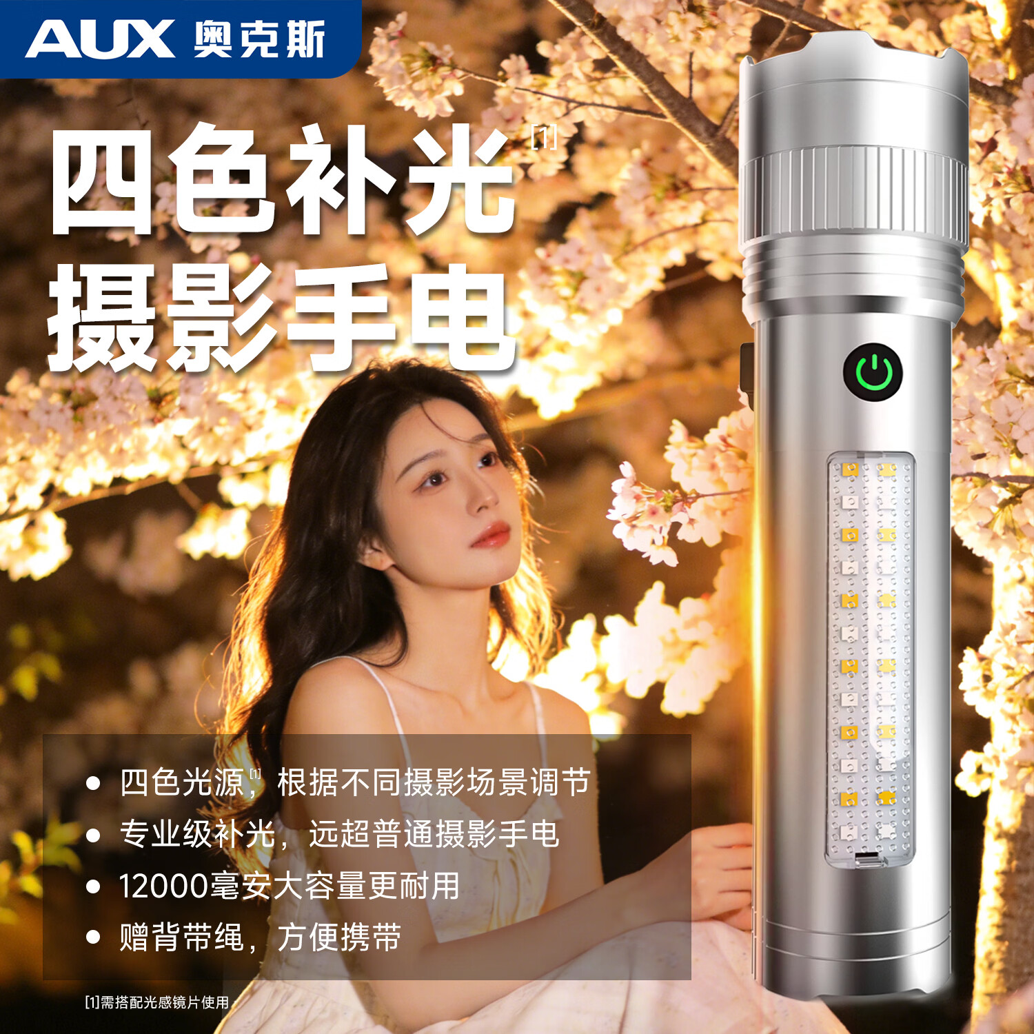 奥克斯（AUX）银龙强光手电筒摄影手电便携四色补光灯户外打光露营照明拍摄人像 【四色摄影补光手电筒】可调焦+12000毫安+送背带绳