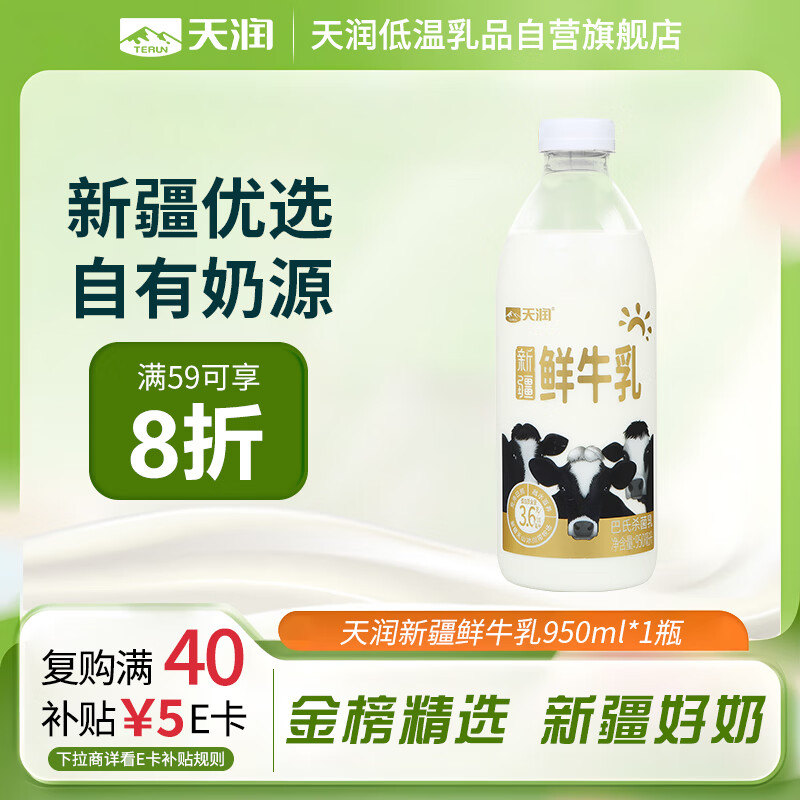 天润新疆产地  鲜牛奶巴氏杀菌鲜奶 低温奶 早餐伴侣950ml*1瓶