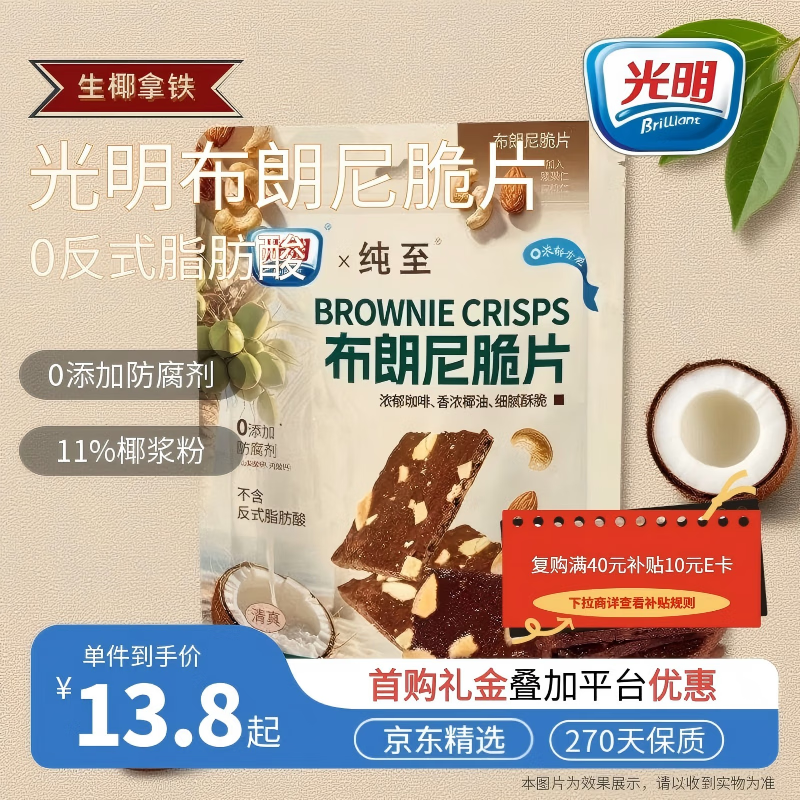 光明生椰拿铁布朗尼脆片 60g*袋 网红坚果芙薄脆饼干休闲零食