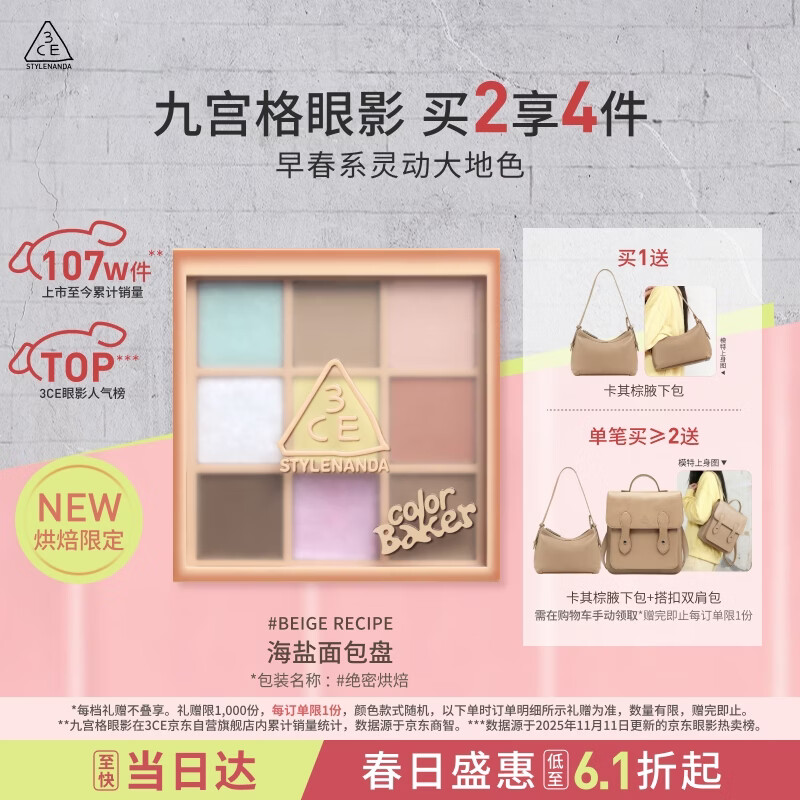 3ce九宫格九色眼影盘#BEIGERECIPE海盐面包盘限定生日礼物送女友